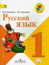 Русский язык Ч.1,2.