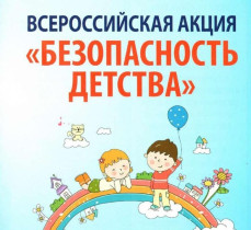 Безопасность детства.